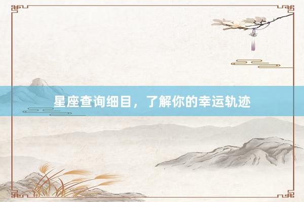 星座查询细目，了解你的幸运轨迹