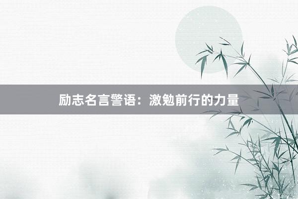 励志名言警语:激勉前行的力量