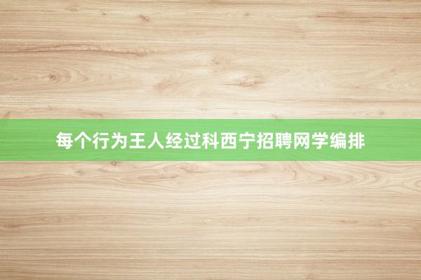 每个行为王人经过科西宁招聘网学编排