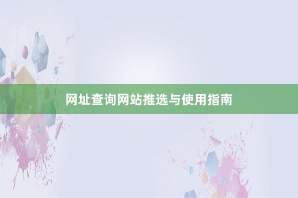 网址查询网站推选与使用指南