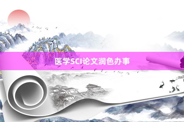 医学SCI论文润色办事