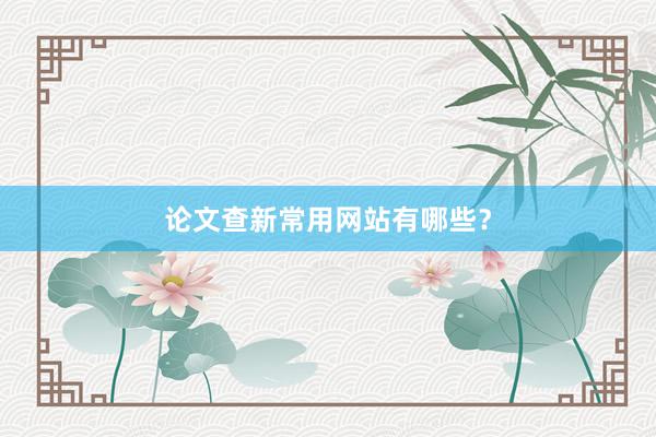 论文查新常用网站有哪些？