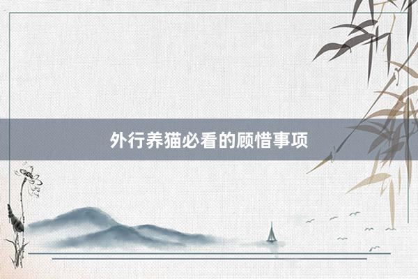 外行养猫必看的顾惜事项
